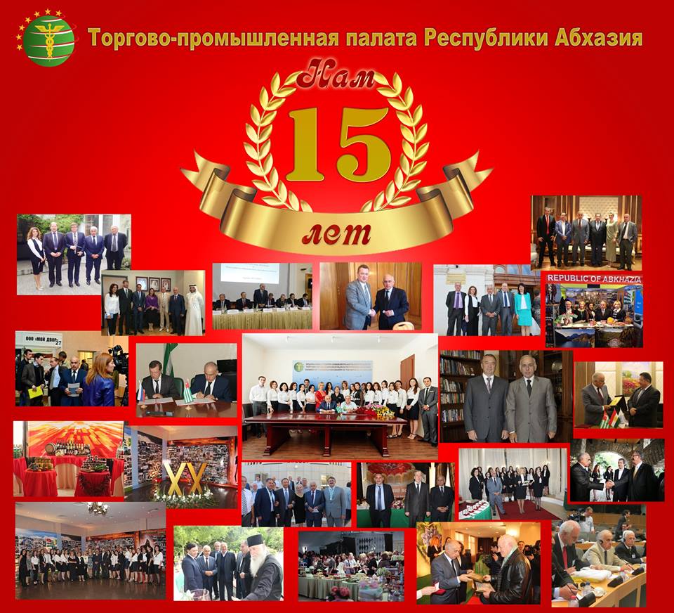 السنة ال 15 لميلاد غرفة تجارة و صناعة جمهورية أبخازيا .