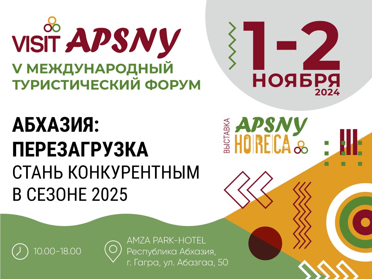 ФОРУМ «VISIT APSNY»